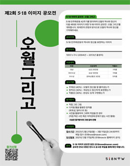 제 2회 5·18 이미지 공모전.