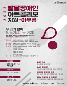 2022 발달장애인 아트콜라보 지원사업 아우름 미술작품 공모전