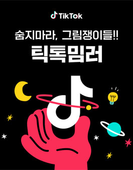 2022 틱톡밈러 공모전.