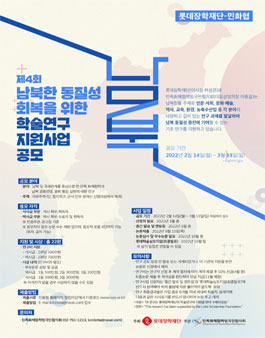 제4회 남북한 동질성 회복을 위한 학술연구 지원사업 공모.