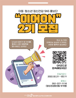 2022 아동청소년 정신건강 SNS 홍보단 이어ON 2기 모집.