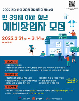 2022년도 광주지역혁신프로젝트 만 39세 이하 청년 예비창업자 모집.