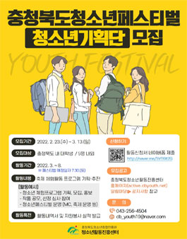 2022 충청북도 청소년 페스티벌 청소년 기획단 모집.