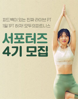 진짜 라이브 PT 모두의피트니스 서포터즈 4기 모집.