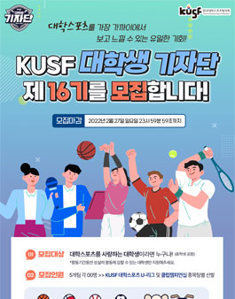 한국대학스포츠협의회 KUSF 대학생 기자단 제16기 모집.