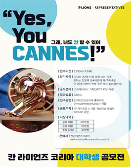 2022 칸라이언즈코리아 대학생 공모전.