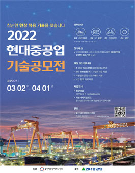 2022 울산창조경제혁신센터-현대중공업 기술 공모전.