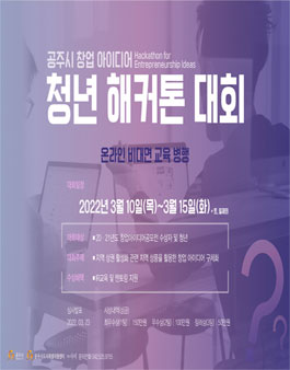 2022년 공주시 상권 활성화 및 창업 아이디어 해커톤 참여자 모집.