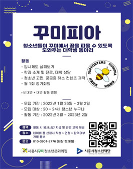 2022 시흥시꾸미청소년문화의집 대학생 동아리 '꾸미피아' 1기 모집.