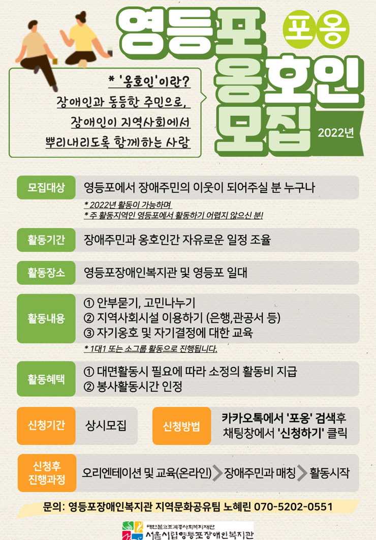 서울시립영등포장애인복지관 2022 영등포옹호인 포옹 모집