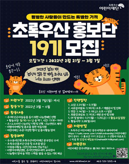 초록우산어린이재단 광주지역본부 초록우산 홍보단 19기 모집.