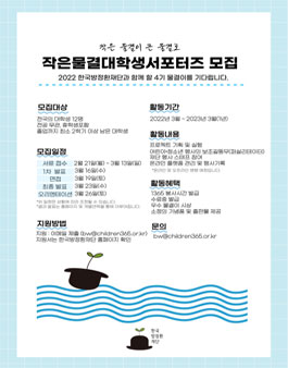 2022 작은물결 대학생 서포터즈 4기 물결이 모집.