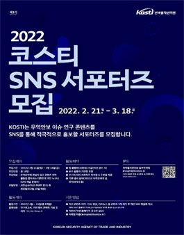 2022년 코스티 SNS 서포터즈 모집.