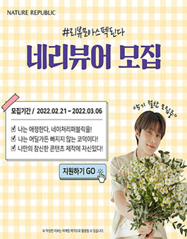 네이처리퍼블릭 네리뷰어 5기 모집.