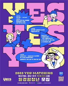 2022 청년기업-청년잇기 YES!매칭 일경험청년 모집.