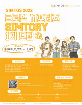 SIMTOS 글로벌 서포터즈 SIMTORY 1기 모집