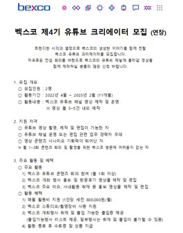 2022년 벡스코 제4기 유튜브 크리에이터 모집.