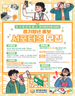 2022년 경기청년 홍보 서포터즈 모집.