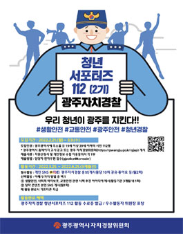 광주자치경찰 청년 서포터즈 112 2기 모집.