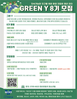 에너지환경동아리 그린Y 8기 모집.