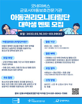 굿네이버스 경기남부지부 군포시아동보호전문기관 2022 아동권리모니터링단 대학생 멘토 모집.