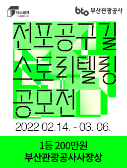 2022 부산관광공사X티스퀘어 전포공구길스토리텔링 공모전.