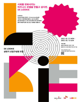 SK LOOKIE 2022 상반기 신입 구성원 모집.