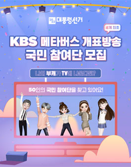 2022 KBS 메타버스 개표방송 국민 참여단 모집.