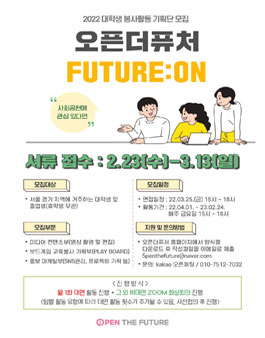 2022 오픈더퓨처 대학생 봉사활동 기획단 모집
