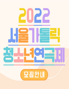 2022년 서울가톨릭청소년연극제 참가팀 모집.