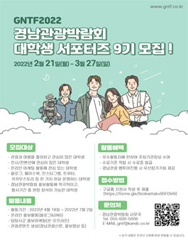 2022 경남관광박람회 대학생 서포터즈 9기 모집.