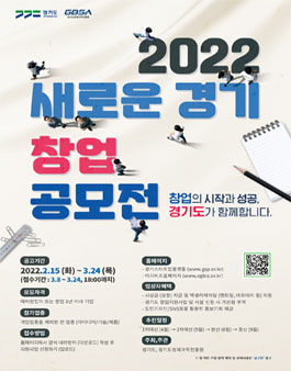 2022 새로운 경기 창업공모 참가자 모집.