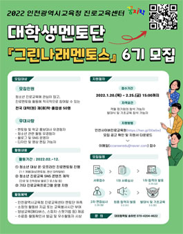 2022년 대학생멘토단 그린나래멘토스 6기 모집.