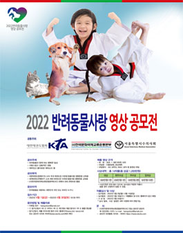 2022 반려동물사랑 영상 공모전.