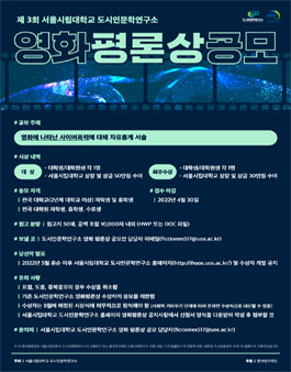 2022 제 3회 서울시립대학교 도시인문학연구소 영화 평론상 공모.