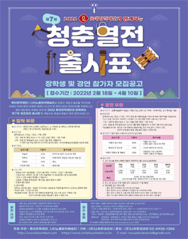 2022 롯데장학재단과 함께하는 제 7회 청춘열전 출사표 장학생 및 경연 참가자 모집.