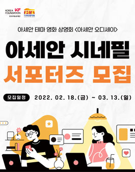 2022 아세안 오디세이 (ASEAN Odyssey) 아세안 시네필 서포터즈 모집.
