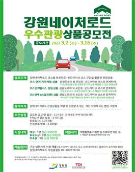 2022 강원네이처로드 우수관광 상품 공모전.