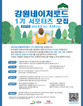 2022 강원네이처로드 1기 서포터즈 모집.