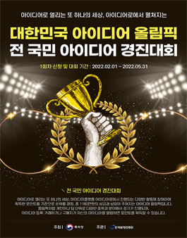 대한민국 아이디어 올림픽, 전 국민 아이디어 경진대회.