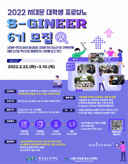 시립서대문청소년센터 6기 서대문 대학생 서포터즈 S-지니어 모집.