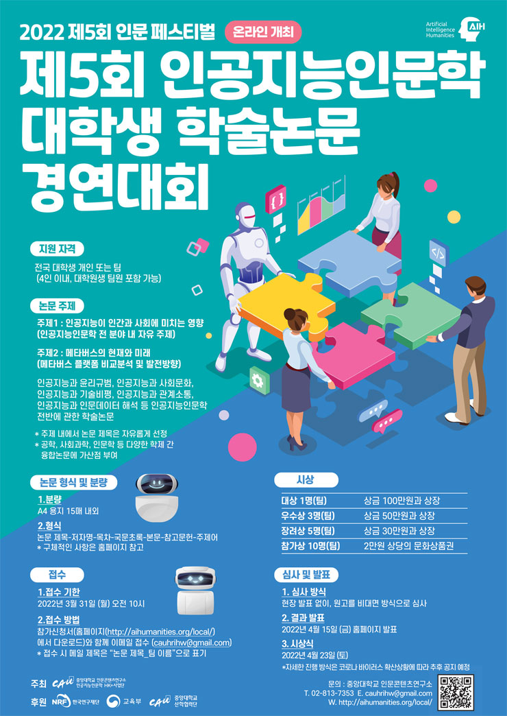 제5회 인공지능인문학 대학생 학술논문 경연대회