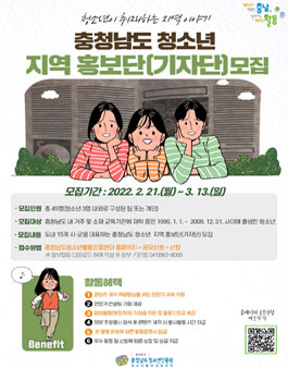 2022 충청남도 청소년 지역 홍보단(기자단) 모집.