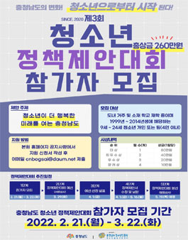 2022 충청남도 청소년정책제안대회 참가자 모집.