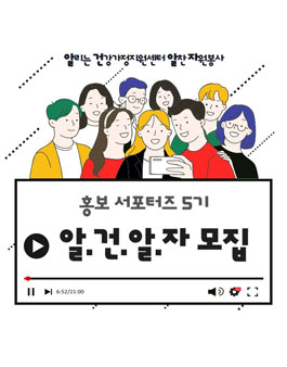 2022 부산광역시 건강가정지원센터 홍보 서포터즈 알.건.알.자 서포터즈 5기 모집.