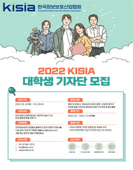 한국정보보호산업협회 2022 제2기 KISIA 대학생 기자단 모집.