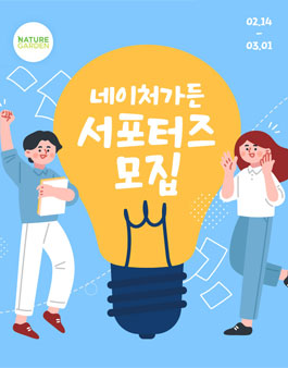 네이처가든 온라인 서포터즈 1기 모집.