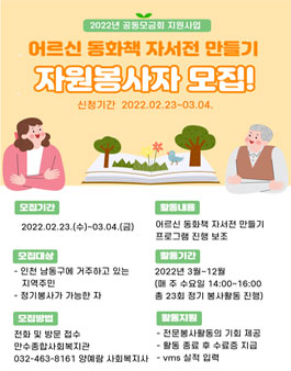 2022 만수복지관 어르신 동화책 자서전 만들기 프로그램 진행보조  봉사자 모집.