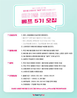 뷰티 숏폼 커뮤니티 앱 베리풀 프렌드 베프 5기 모집.