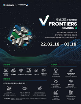 액셀러레이팅 프로그램 한솔 V프론티어스 3기 모집.